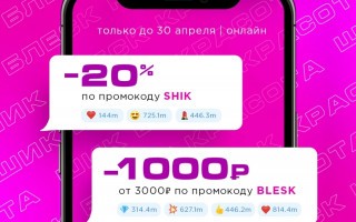 Промокоды на скидку 1000 рублей и 20% в РИВ ГОШ