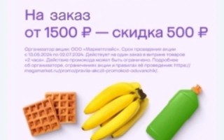 Скидка 500 от 1500 рублей на раздел Мегавыгода в МегаМаркете
