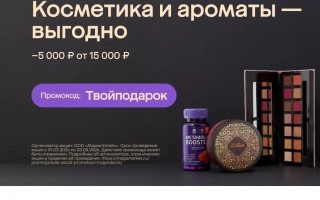 Скидка 5000 рублей на косметику и парфюмерию в МегаМаркете