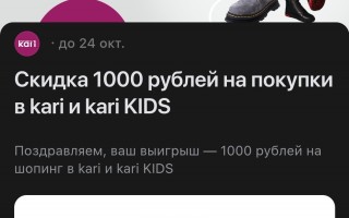 Скидка 1000 рублей на покупки в Кари