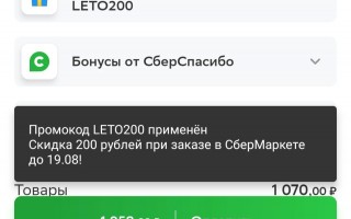 Скидка 200 рублей от 1000 рублей в СберМаркете