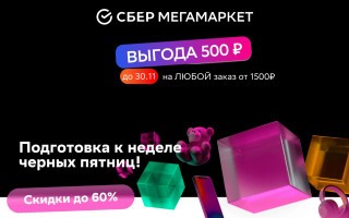 Промокод 500 рублей от 1500 рублей в СберМегаМаркете