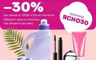 Скидка 30% от 1200 рублей в Магнит Косметик