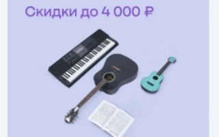 Скидка до 4000 рублей на подборку музыкальных инструментов в МегаМаркете