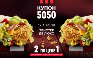 Два Твистера Де Люкс по цене одного в KFC (19 апреля)