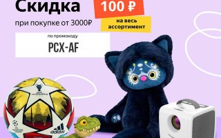 Новая скидка 100 рублей по промокоду на Яндекс.Маркете