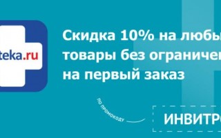 Скидка 10% на первый заказ по промокоду в Аптека.ру