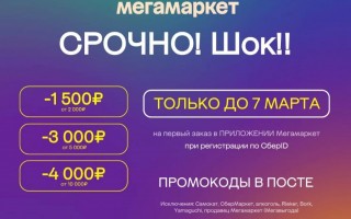 Скидка до 4000 рублей на первый заказ в МегаМаркете