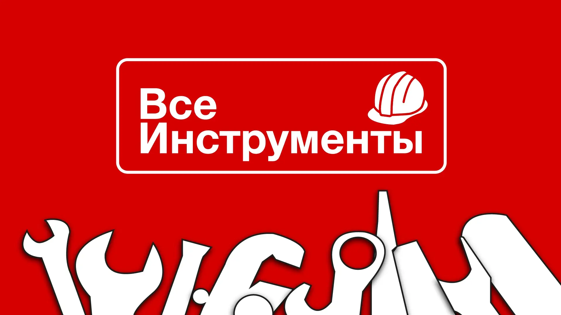 Скидка 10% на любой заказ по промокоду во ВсеИнструменты
