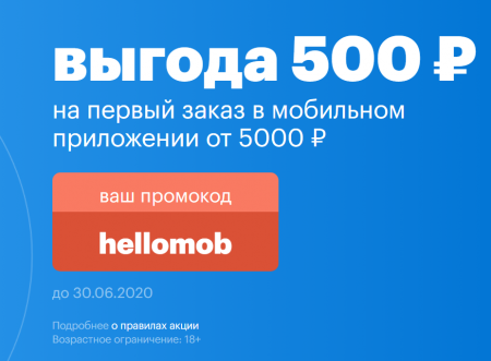 Промокод 500 рублей на goods.ru (первый заказ)
