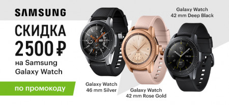 Промокод 2500 рублей на умные часы Samsung Galaxy Watch