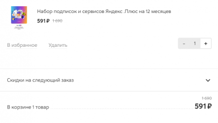 Промокод на подписку Яндекс.Плюс  (1 год) в М.Видео