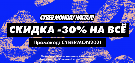 Промокод Asos на скидку 30% в рамках Cyber Monday