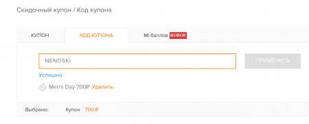 Скидка 700 рублей на любой заказ в Xiaomi Россия