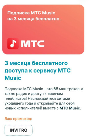 Промокод МТС Music на 3 месяца бесплатного доступа