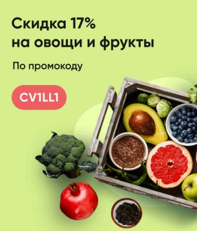 Скидка 17% на овощи и фрукты в Перекрёстке