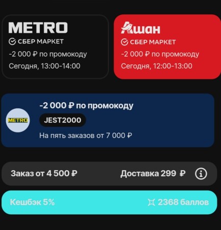 Скидка 2000 рублей по промокоду в METRO или Ашан