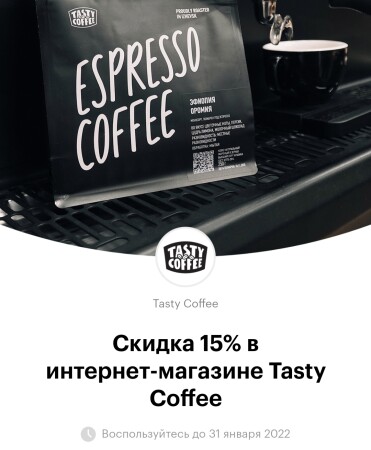 Скидка 15% в интернет-магазине Tasty Coffee