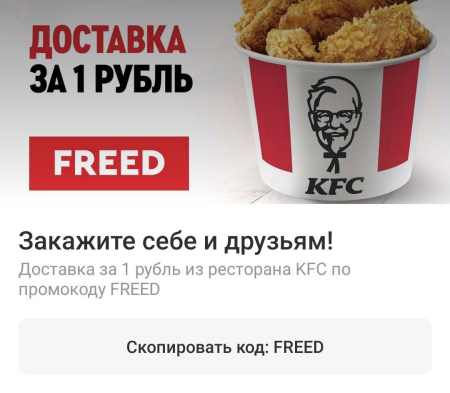 Промокод Delivery Club на доставку за 1 рубль из KFC
