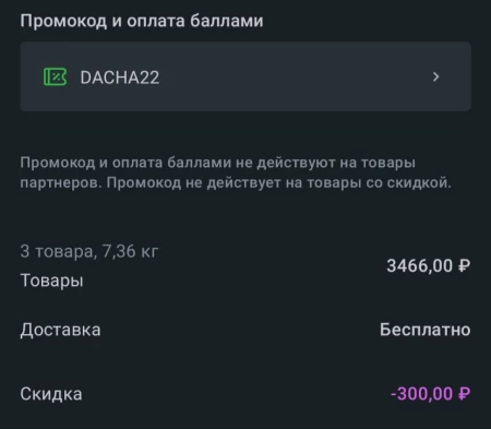 Скидка 300 рублей по промокоду в Перекрестке Впрок