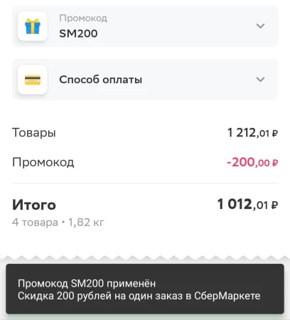 Скидка 200 рублей по промокоду в СберМаркете