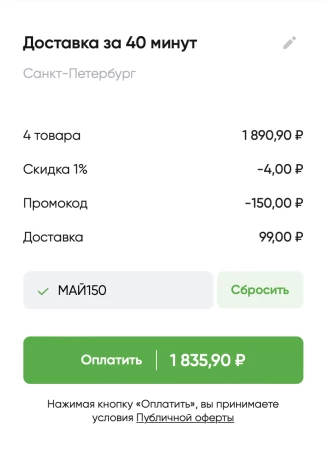 Скидка 150 рублей на заказы от 1800 рублей в Перекрёстке