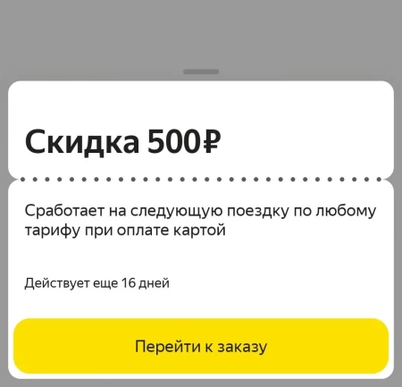 Скидка 500 рублей по промокоду в Яндекс Такси