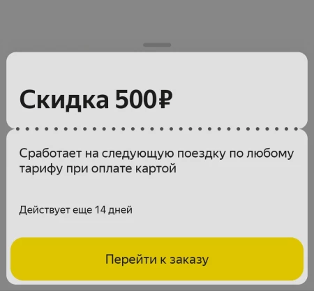 Скидка 500 рублей по промокоду в Яндекс Go