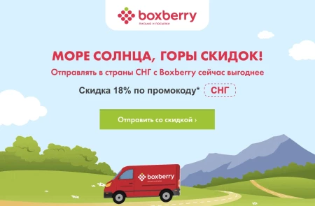 Промокод Boxberry на доставку в СНГ со скидкой 18%