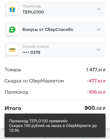 Новый промокод на скидку 100 рублей в СберМаркете