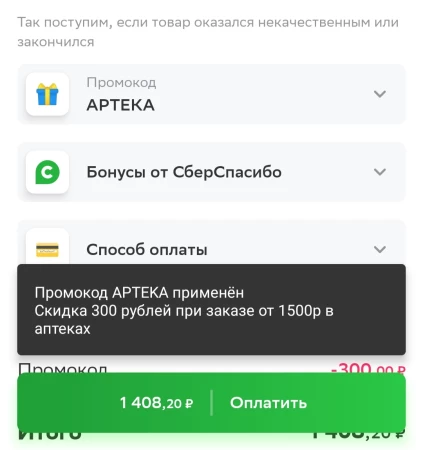 Промокод СберМаркет на скидку 300 рублей в аптеках