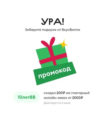Промокод ВкусВилл на скидку 200 рублей в июне