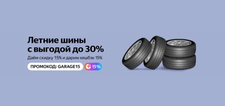 Летние шины со скидкой 15% в Яндекс Маркете