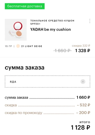 Скидка 15% на косметику Yadah в Золотом яблоке