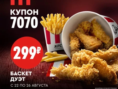 Баскет Дуэт по суперцене 299 рублей в KFC