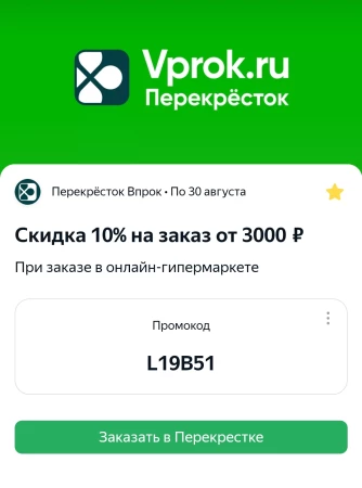 Скидка 10% от 3000 рублей в Перекрестке Впрок