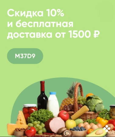 Скидка 10% от 1500 рублей в Перекрестке