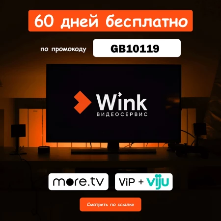 60 дней бесплатной подписки по промокоду в Wink