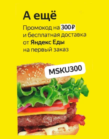 Скидка 300 рублей в Яндекс Еде на первый заказ