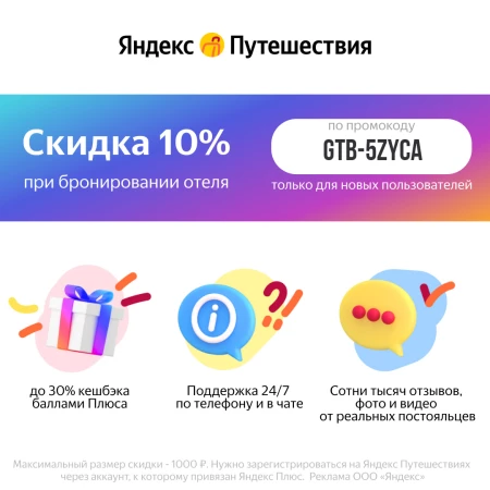 Промокод Яндекс.Путешествия на первый заказ со скидкой 10%