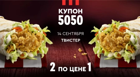Два Твистера по цене одного по купону в KFC