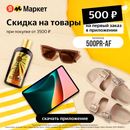 Промокод Яндекс.Маркет на скидку 500 рублей на первый заказ