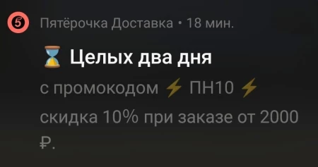 Скидка 10% при заказе от 2000 рублей в доставке Пятерочки