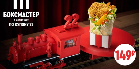 Промокод KFC на БоксМастер со скидкой 25%