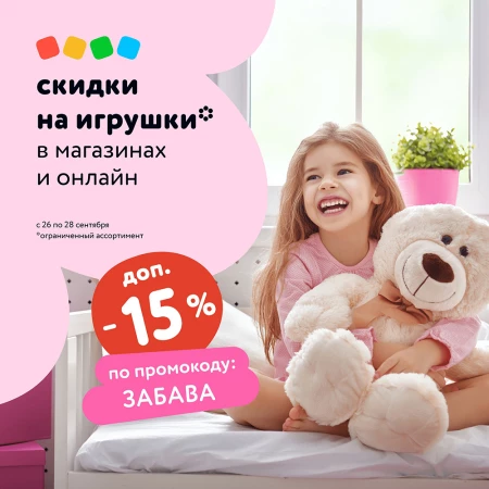 Скидка 15% на игрушки по промокоду в Детском мире