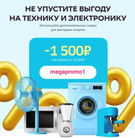 Скидка 1500 рублей в СберМегаМаркете в сентябре