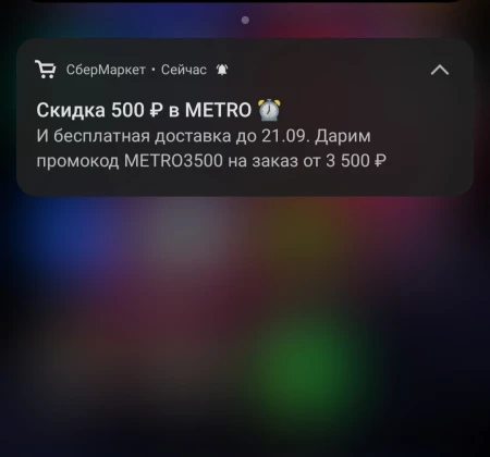 Скидка 500 рублей в METRO по промокоду СберМаркета