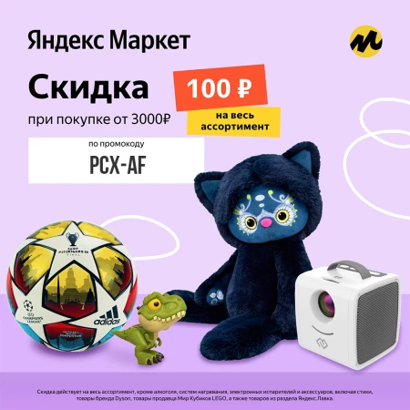Новая скидка 100 рублей по промокоду на Яндекс.Маркете