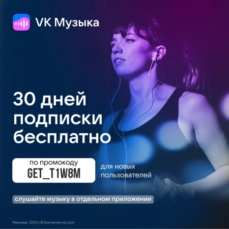 Промокод VK Музыка на 30 дней бесплатной подписки