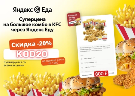 Скидка 20% на первый заказ в Яндекс Еде